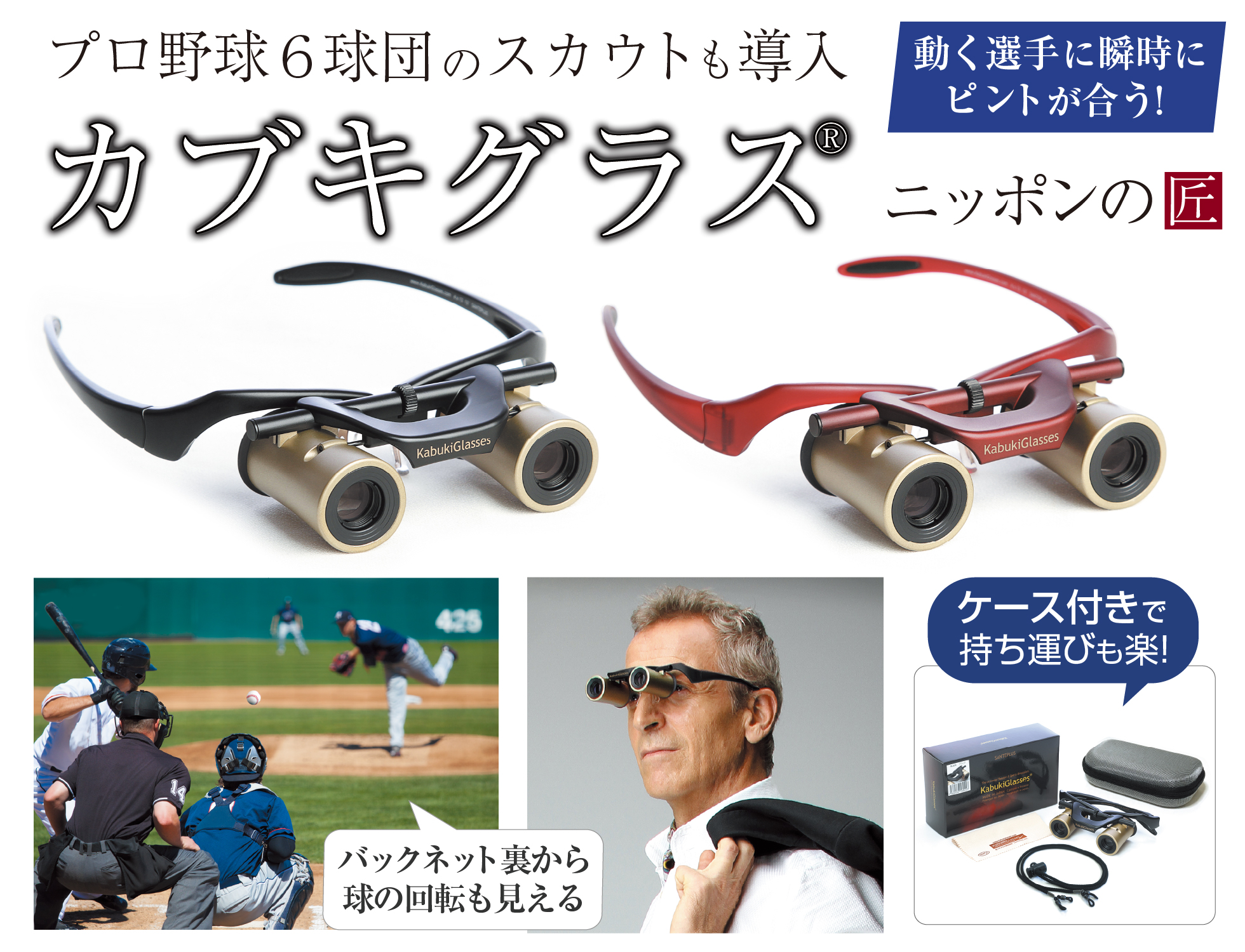 スポーツ観戦にお薦め プロスポーツのスカウトも使う高性能双眼鏡 カブキグラス
