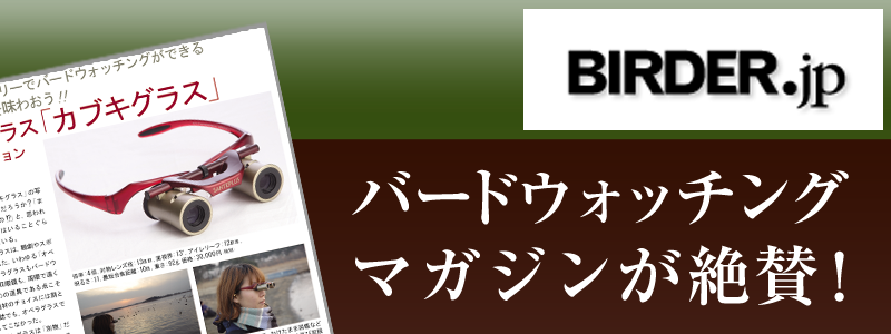 BIRDER バードウォッチングマガジンでカブキグラスが紹介されています