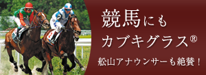 競馬にもカブキグラス　舩山アナウンサーも絶賛！