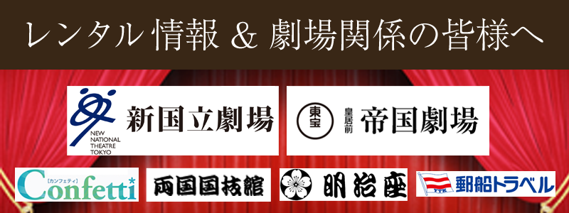 カブキグラスレンタル情報 新国立劇場や帝国劇場など