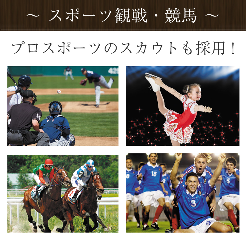 スポーツ観戦&競馬ににカブキグラス プロスポーツのスカウトも採用