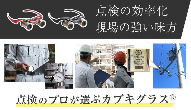 点検の効率化・現場の強い味方 点検のプロが選ぶカブキグラス