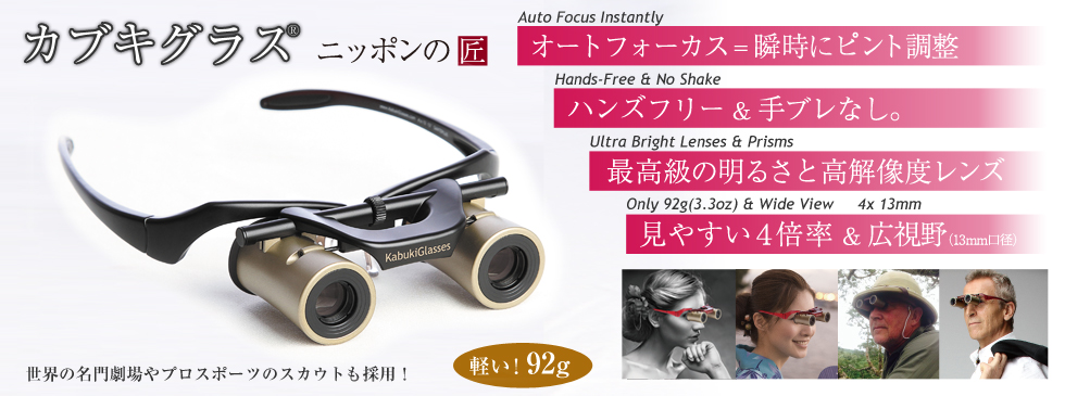 オートフォーカス & ハンズフリーの日本製高性能双眼鏡 カブキグラス　ブラック
