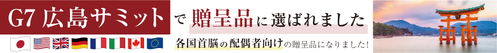 カブキグラスがG7広島サミットで贈呈品に選ばれました