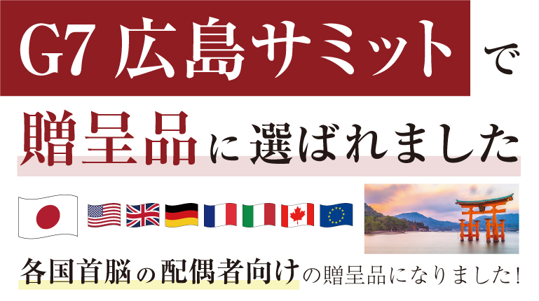 カブキグラスがG7広島サミットで贈呈品に選ばれました