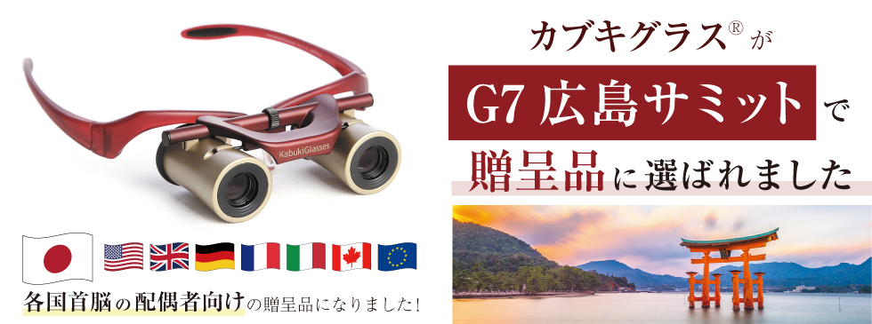 カブキグラスがG7広島サミットで贈呈品に選ばれました