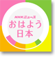 NHK「おはよう日本」＜まちかど情報室＞