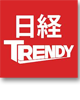 日経TRENDY