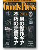 Goods Press2月号