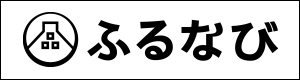 ふるなび