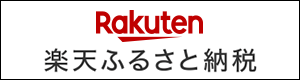 楽天ふるさと納税