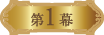 第1章