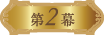 第2章