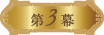 第3章