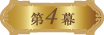第4章
