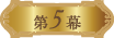 第5章