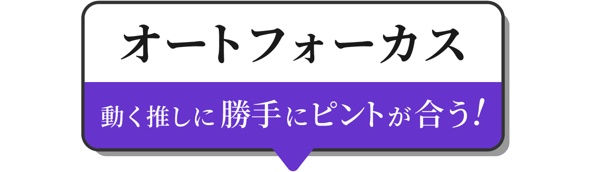 オートフォーカス 動く推しに勝手にピントが合う